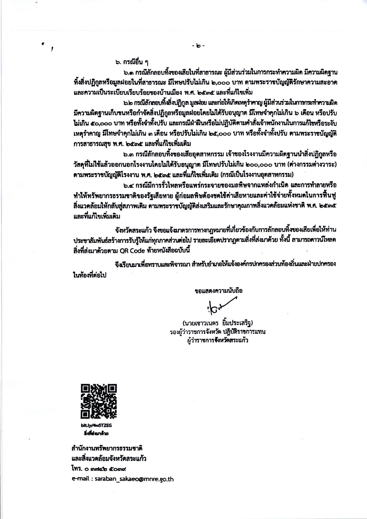 title - มาตรการทางกฎหมายที่เกี่ยวข้องกับการลักลอบทิ้งของเสีย